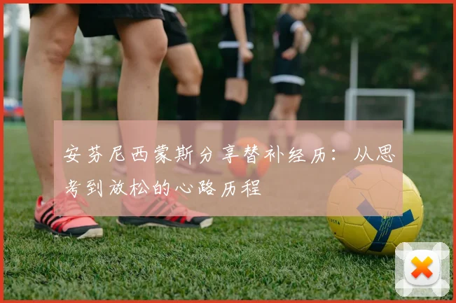 安芬尼西蒙斯分享替补经历：从思考到放松的心路历程