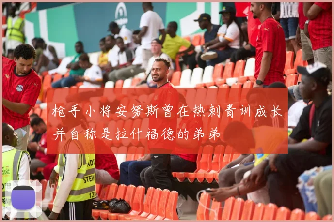 枪手小将安努斯曾在热刺青训成长并自称是拉什福德的弟弟