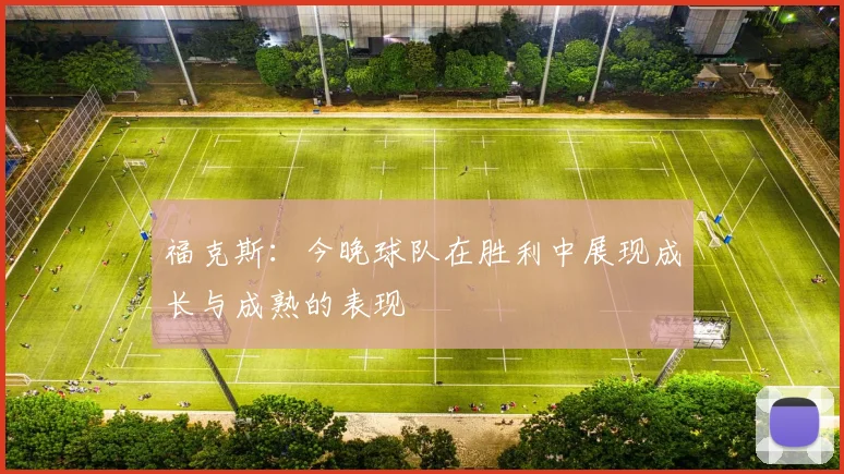 福克斯：今晚球队在胜利中展现成长与成熟的表现