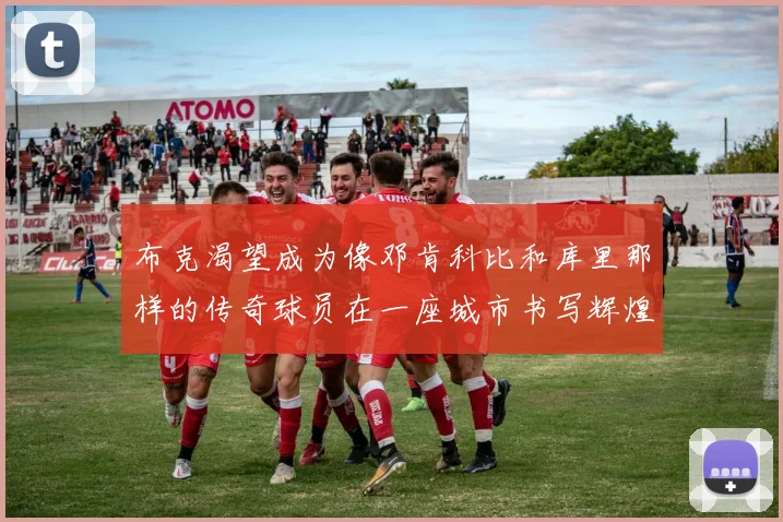 布克渴望成为像邓肯科比和库里那样的传奇球员在一座城市书写辉煌