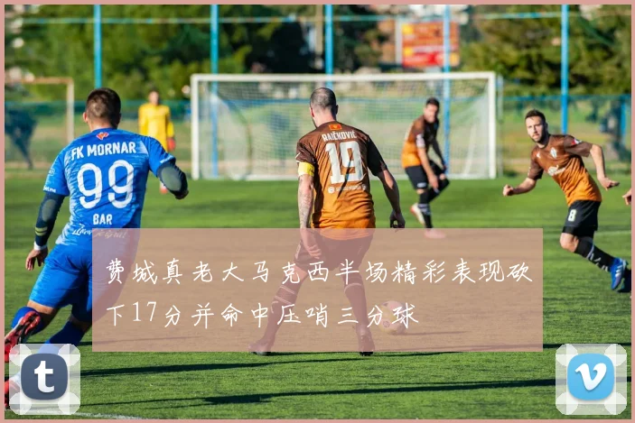 费城真老大马克西半场精彩表现砍下17分并命中压哨三分球