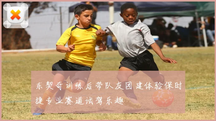 东契奇训练后带队友团建体验保时捷专业赛道试驾乐趣