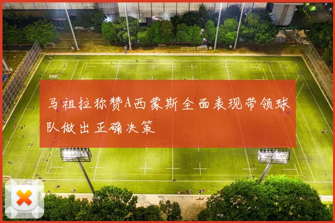 马祖拉称赞A西蒙斯全面表现带领球队做出正确决策
