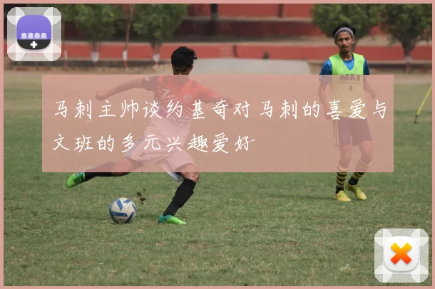 马刺主帅谈约基奇对马刺的喜爱与文班的多元兴趣爱好