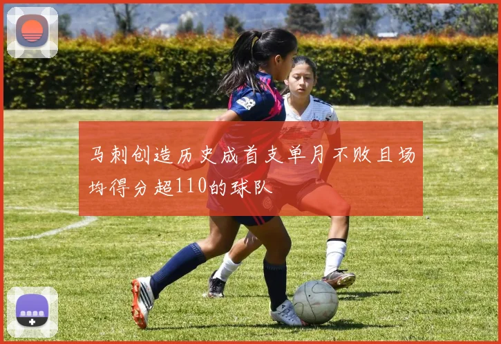 马刺创造历史成首支单月不败且场均得分超110的球队