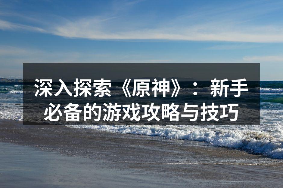 探索提瓦特的奇幻世界
