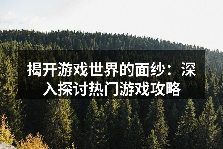 掌握游戏攻略的关键