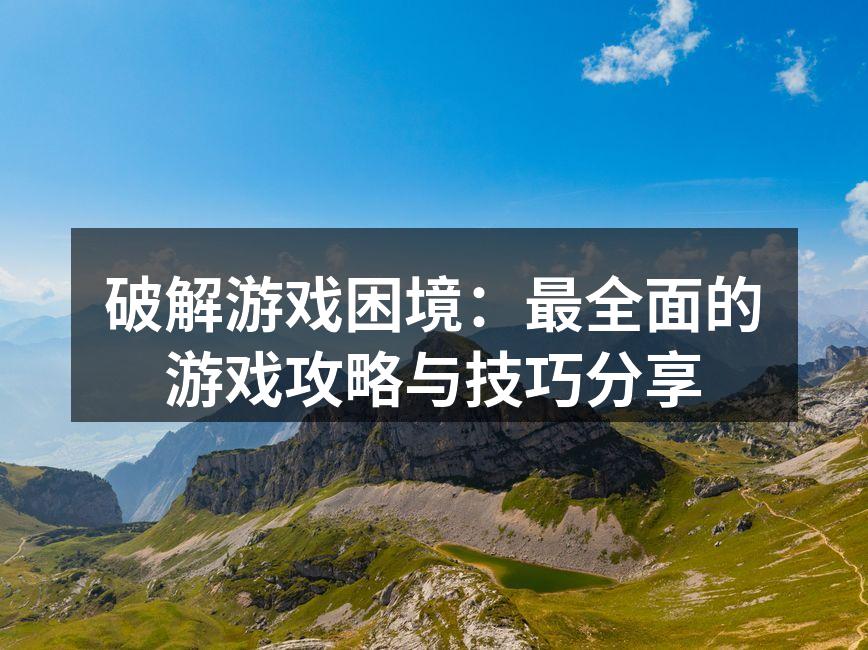 游戏挑战中的智勇较量