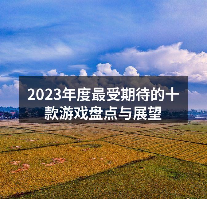 2023年度游戏盛会