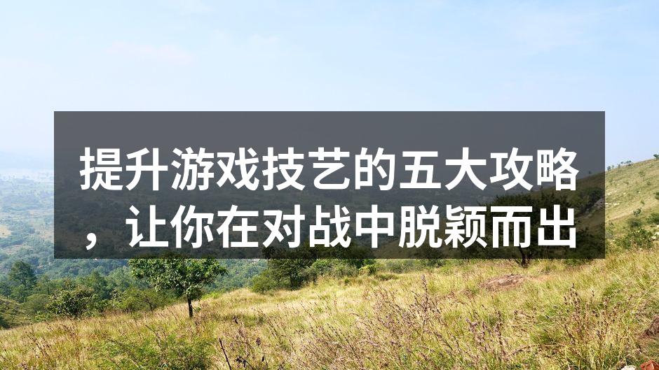 角色选择是游戏胜负的关键