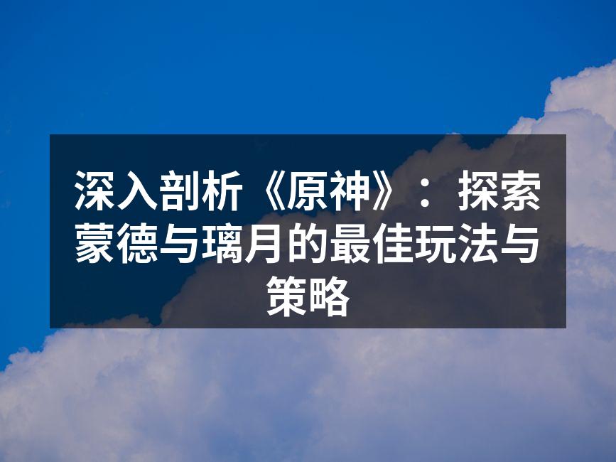 探索蒙德的美丽风景