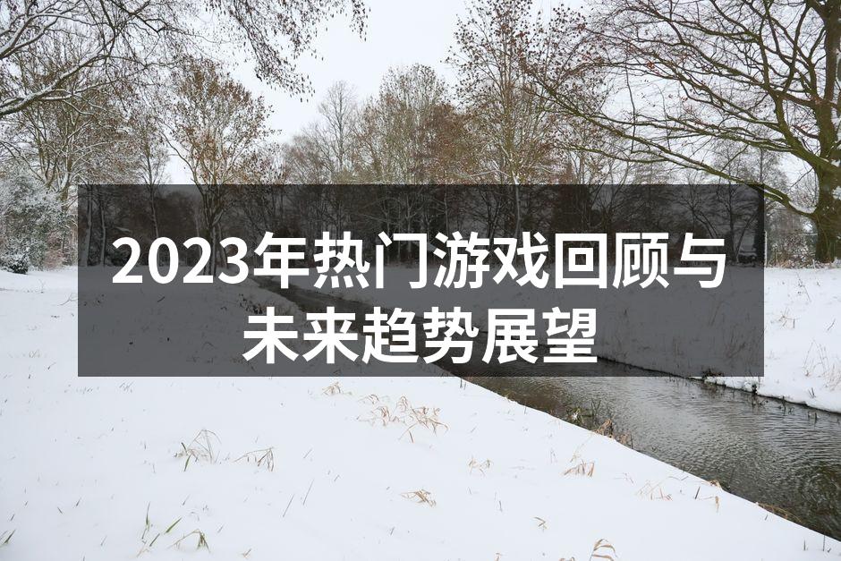 2023年热门游戏合集