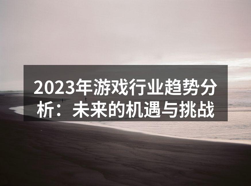虚拟现实游戏设备